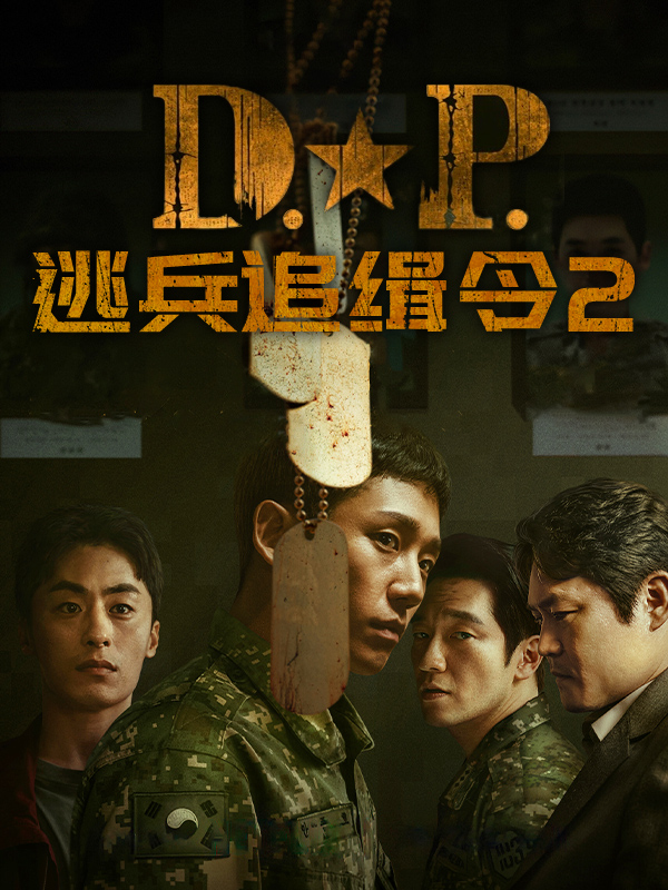 D.P:逃兵追缉令2