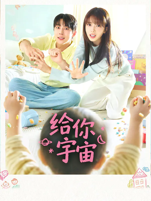给你宇宙