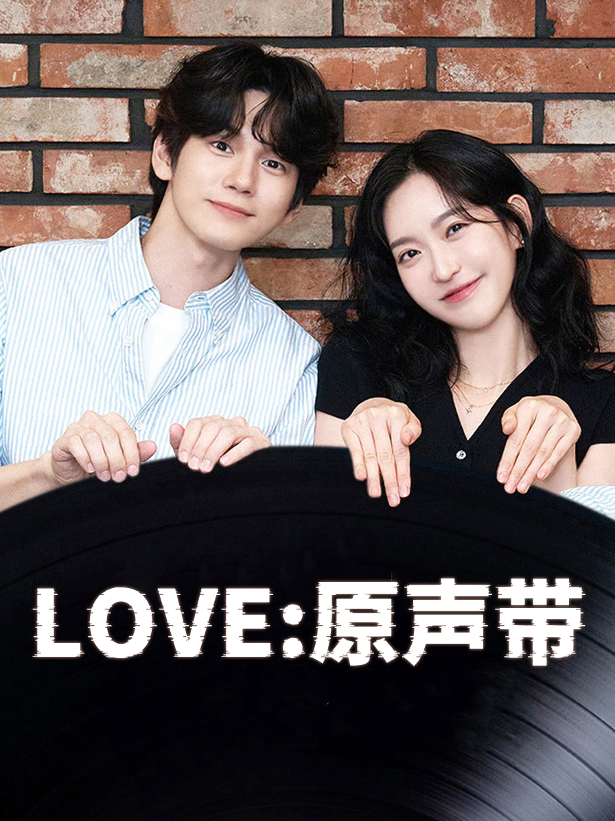 love:原声带