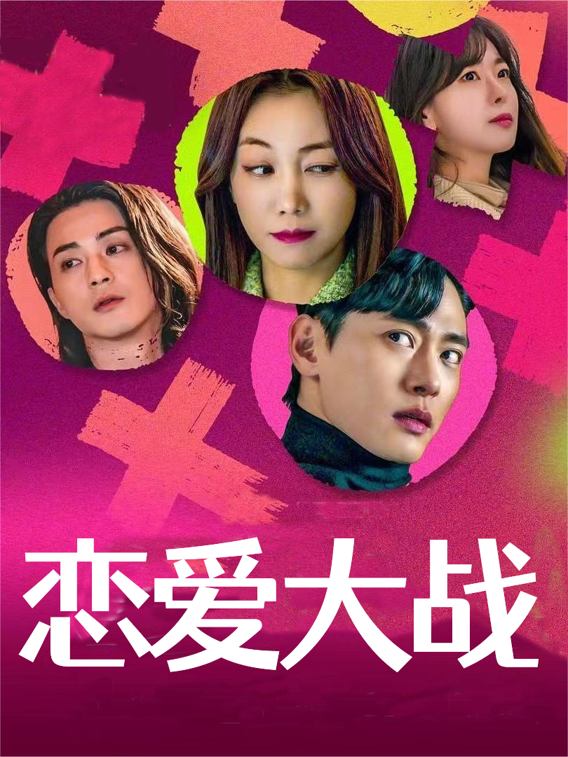 恋爱大战