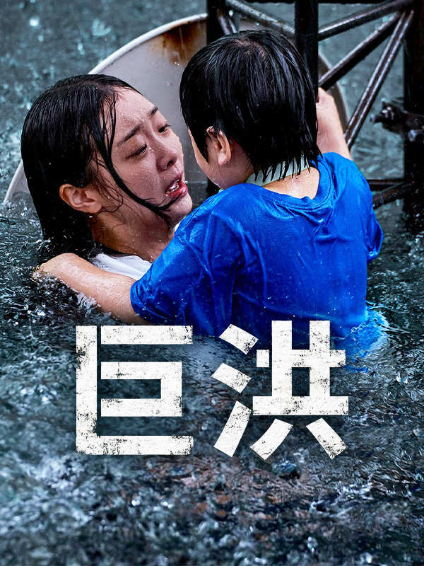 巨洪
