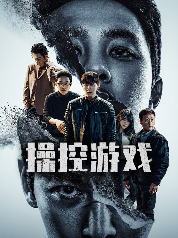 操控游戏