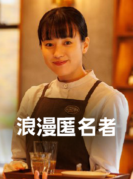 浪漫匿名者