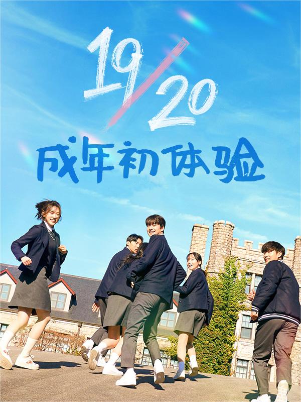 19/20 成年初体验