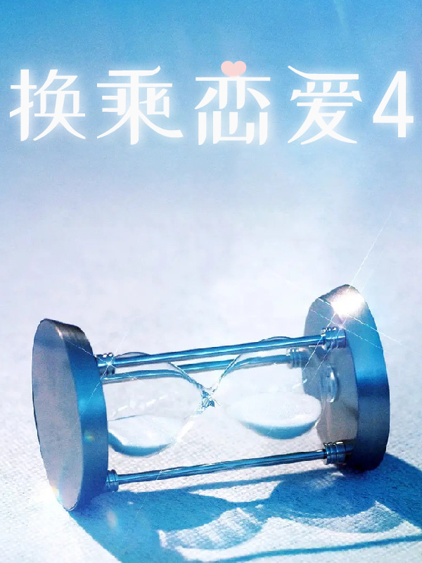 换乘恋爱4