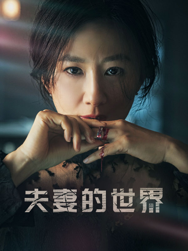 夫妻的世界
