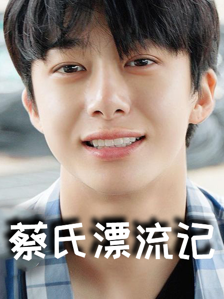 蔡氏漂流记