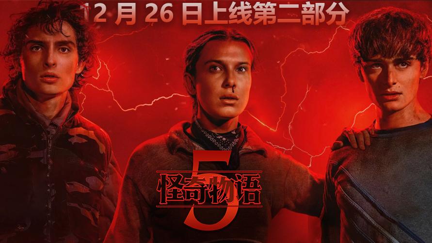 《怪奇物语》第五季第二部分12月26日上线:最终战役打响,角色命运成谜_立即观看