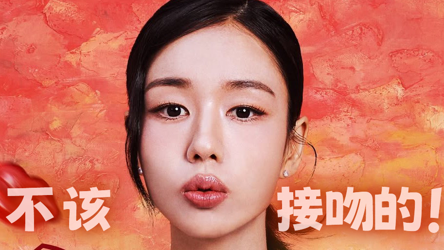 《不该接吻的!》11月12日开播!职场精英爱上已婚下属,“男小三”也会收获幸福?__免费观看__韩剧全集在线观看__高清韩剧