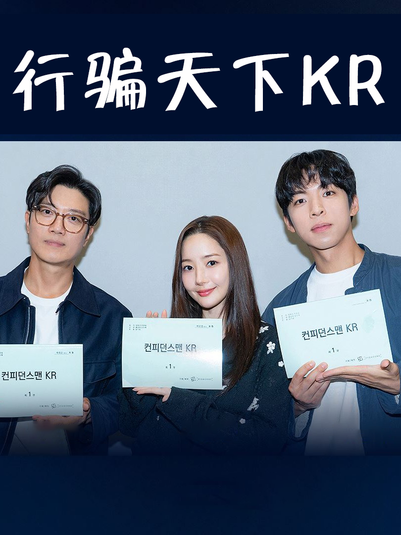 行骗天下KR