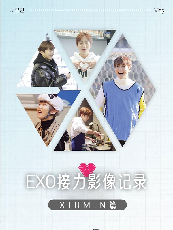 EXO接力影像记录XIUMIN篇