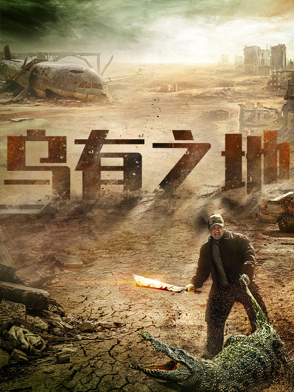 乌有之地