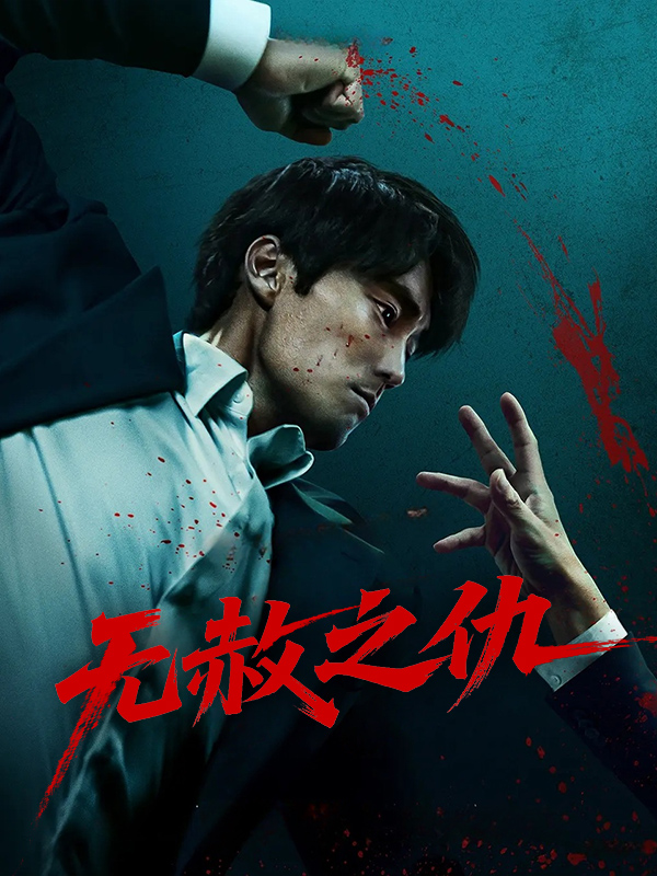 无赦之仇