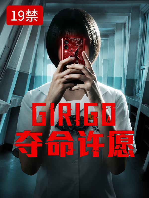 Girigo夺命许愿