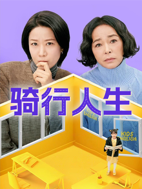 骑行人生