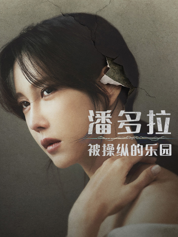 潘多拉:被操纵的乐园