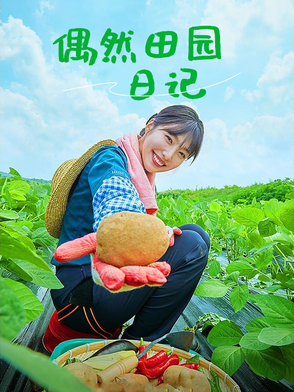 偶然田园日记