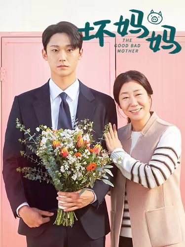 坏妈妈