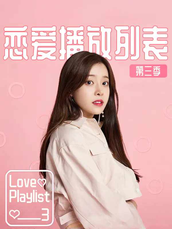 恋爱播放列表3