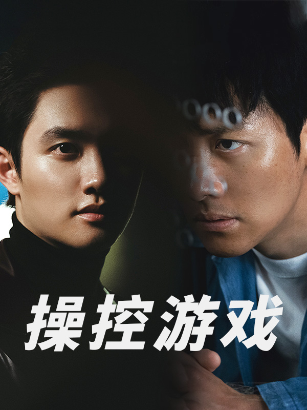 操控游戏