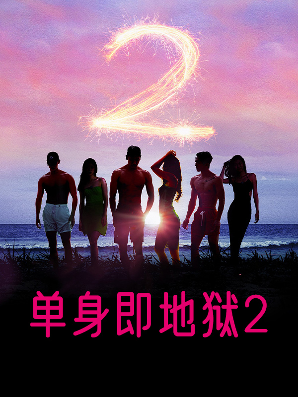 单身即地狱2