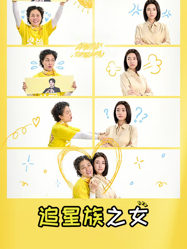 追星族之女