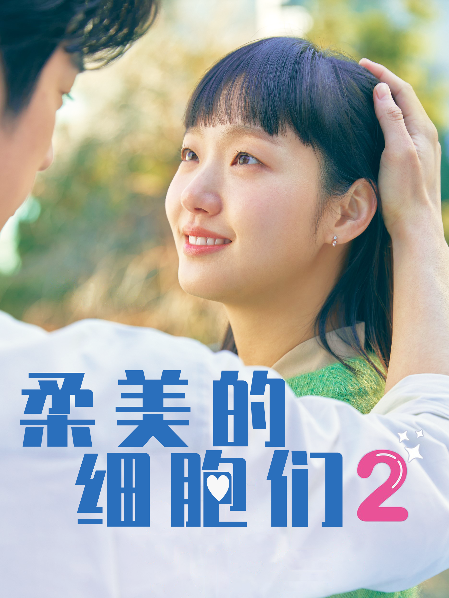 柔美的细胞们2
