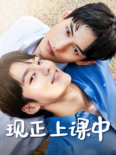 现正上课中
