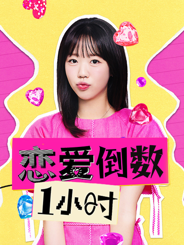 恋爱倒数1小时