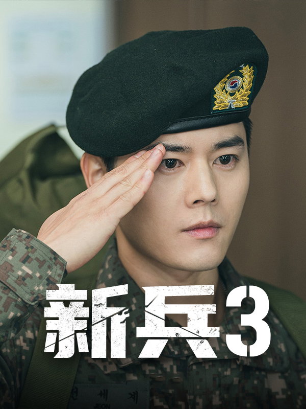 新兵3