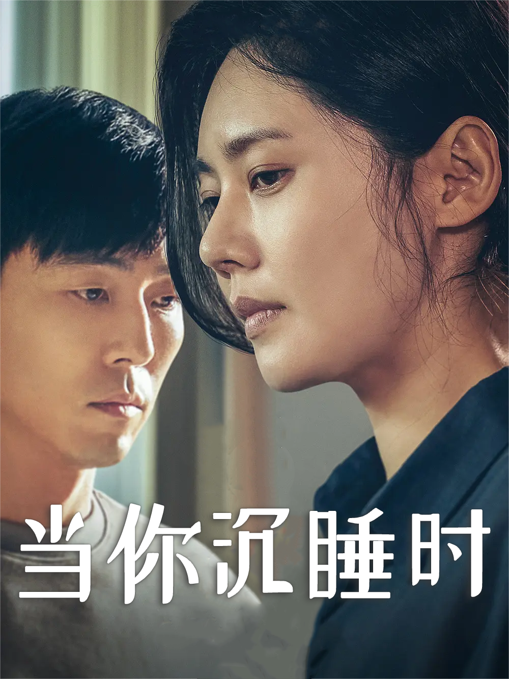 当你沉睡时