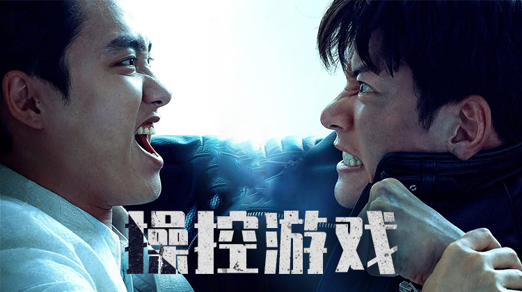 池昌旭×都暻秀《操控游戏》！一场华丽的动作悬疑盛宴！