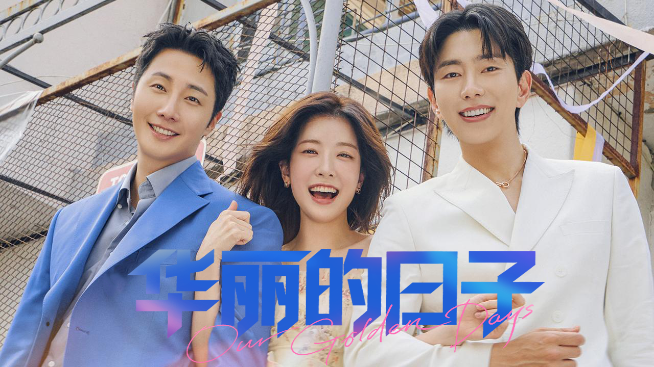 丁一宇《华丽的日子》:逆袭人生+代际碰撞,这部周末剧藏着多少惊喜?