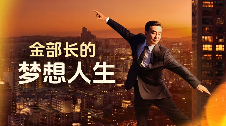 《金部长的梦想人生》当“体面人生”崩塌，幸福还能重新定义吗？