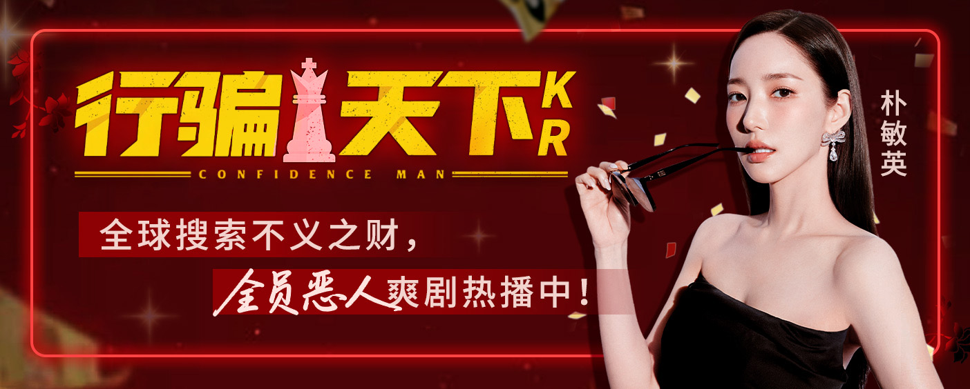 行骗天下KR 