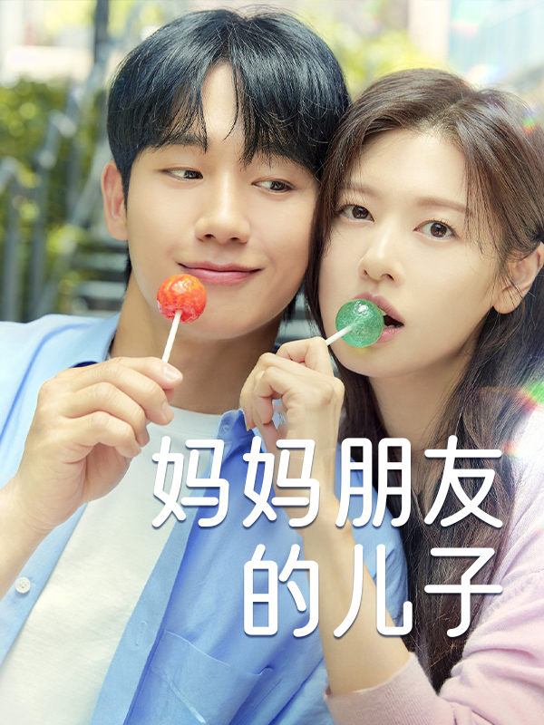 妈妈朋友的儿子