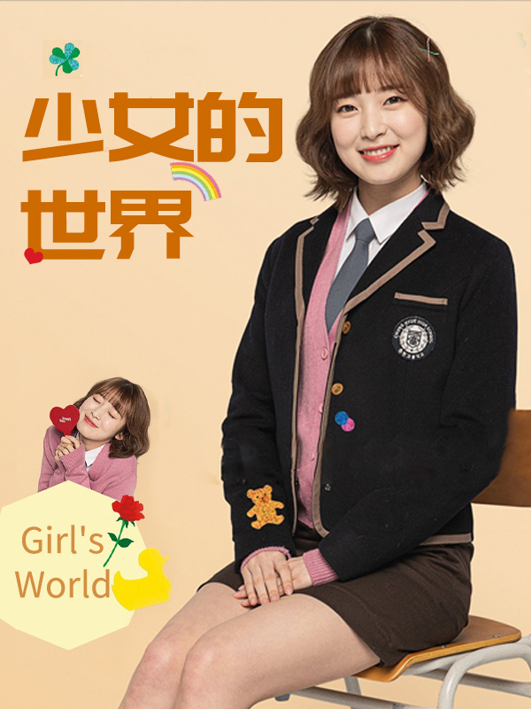 少女的世界