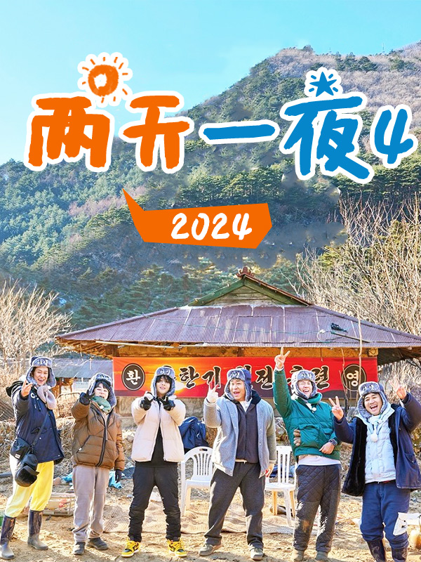 两天一夜4 2024