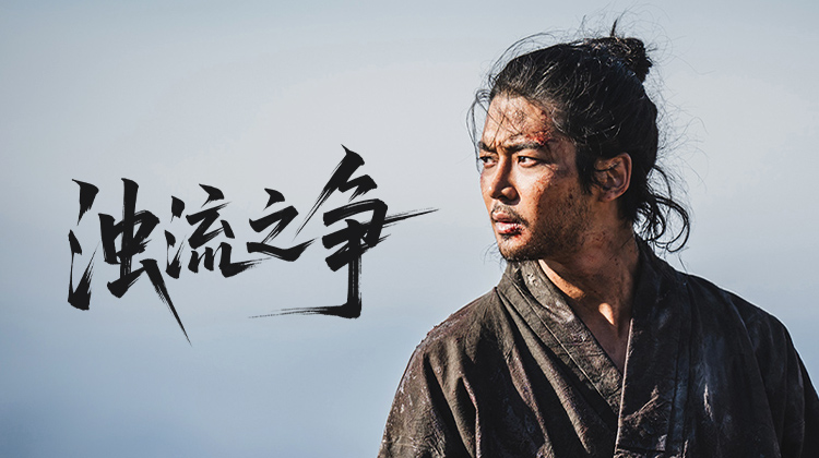 没有华丽与整洁,《浊流之争》满是旧时代历史剧特有的陈旧气息