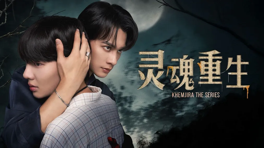 灵魂互换+前世今生，2025最上头奇幻泰剧《灵魂重生》！剧情高能无尿点！