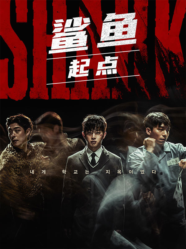 鲨鱼:起点