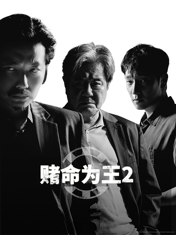 赌命为王2
