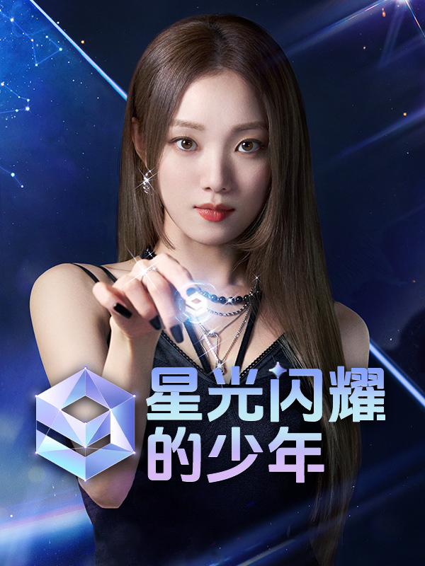 星光闪耀的少年