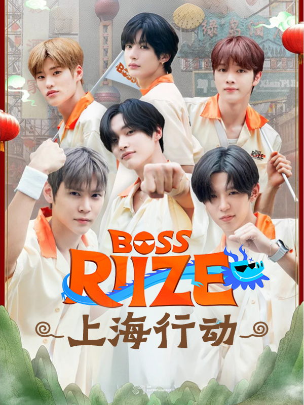 BOSS RIIZE:上海行动
