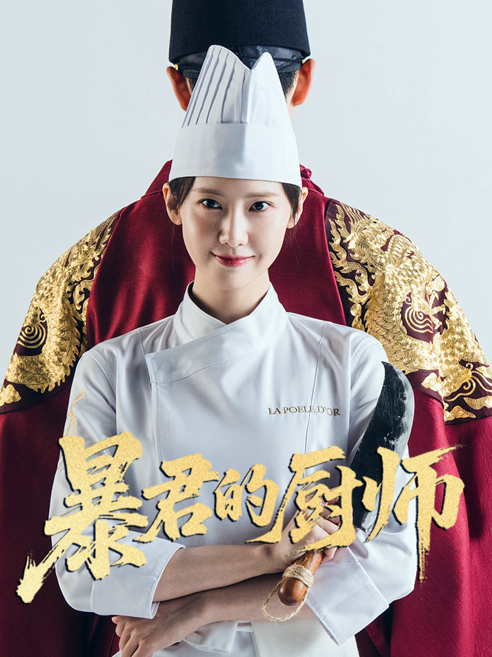 暴君的厨师