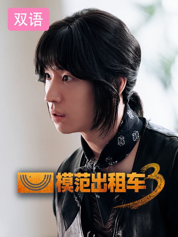 模范出租车3