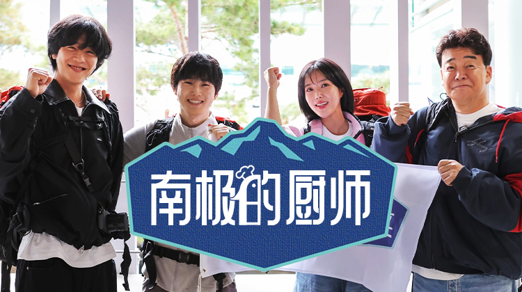 《南极的厨师》开播，白种元携SUHO、林秀香、蔡钟协登陆南极世宗基地