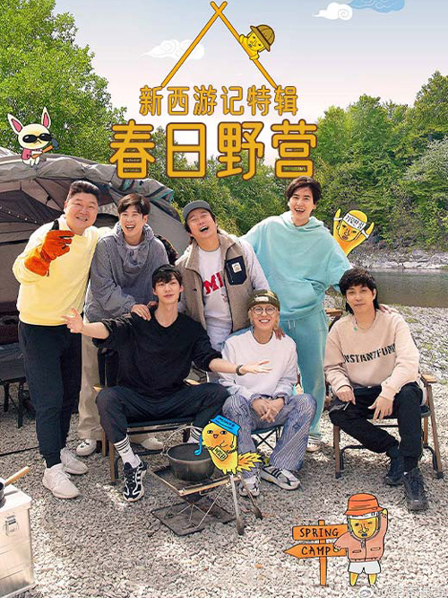 新西游记特辑 春日野营