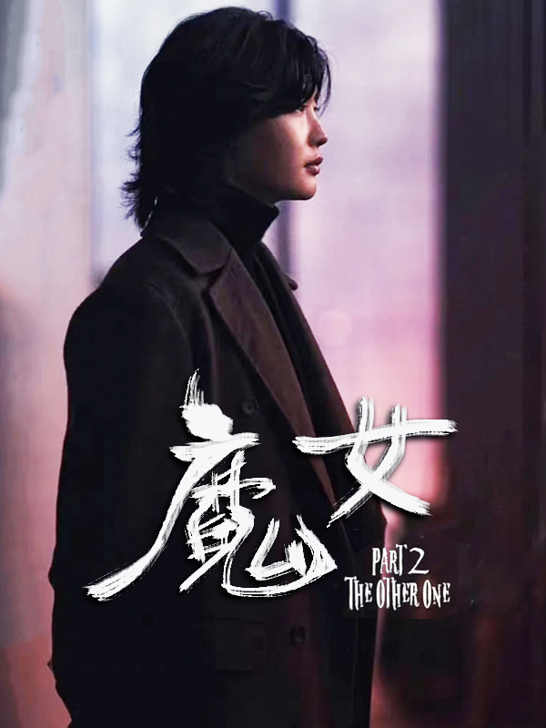 魔女2