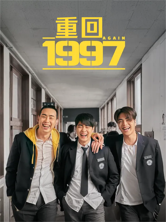 重回1997